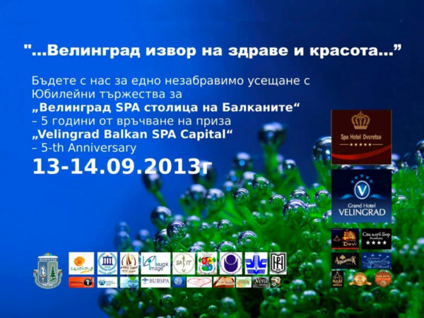 5 години от връчването на приза „Велинград SPA столица на Балканите“ – 13-14.09.2013г.